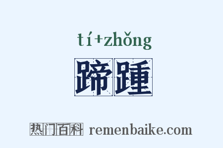 蹄踵是什么意思的图片